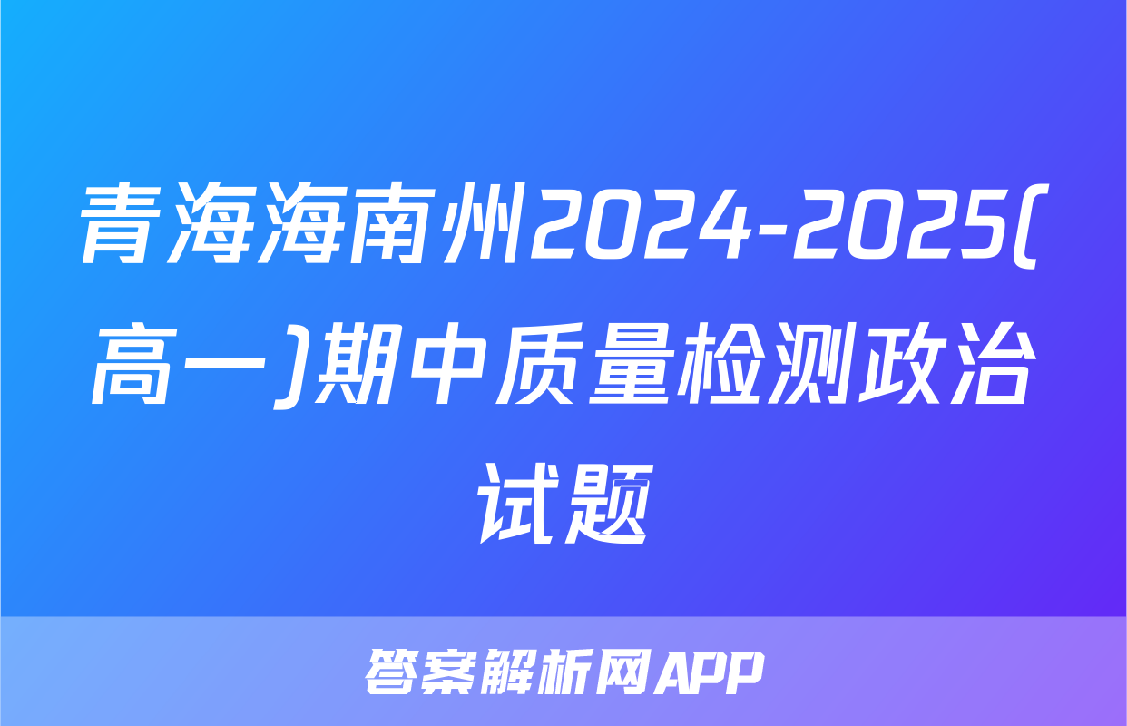 青海海南州2024-2025(高一)期中质量检测政治试题