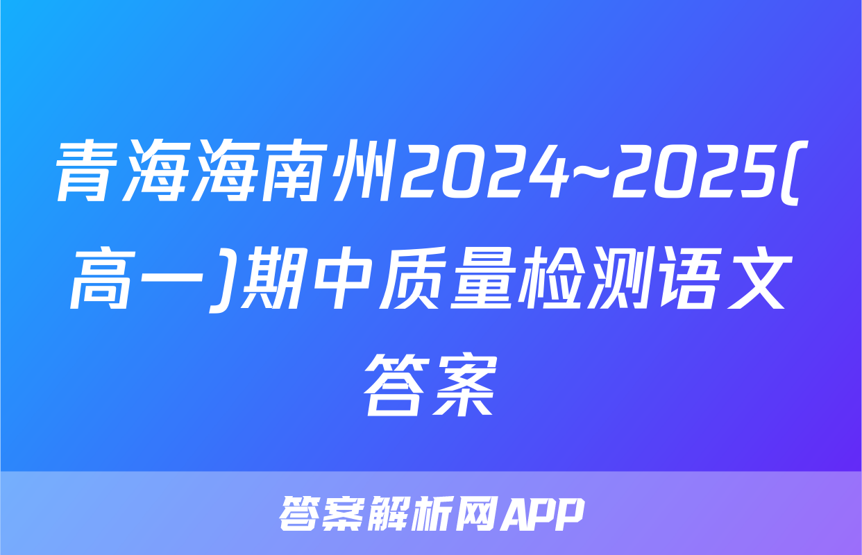 青海海南州2024~2025(高一)期中质量检测语文答案