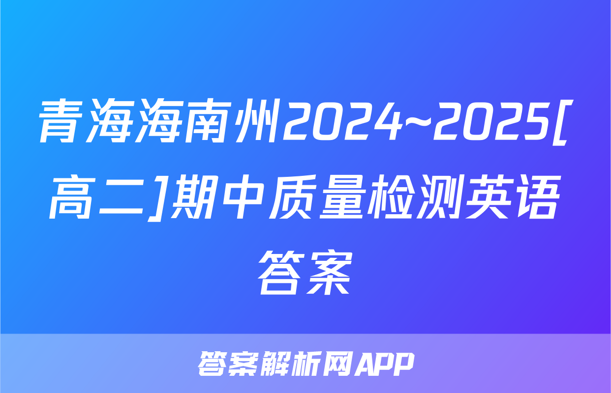 青海海南州2024~2025[高二]期中质量检测英语答案