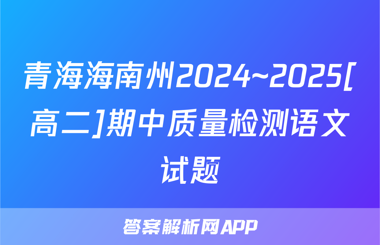 青海海南州2024~2025[高二]期中质量检测语文试题
