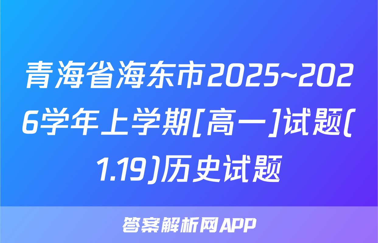青海省海东市2025~2026学年上学期[高一]试题(1.19)历史试题