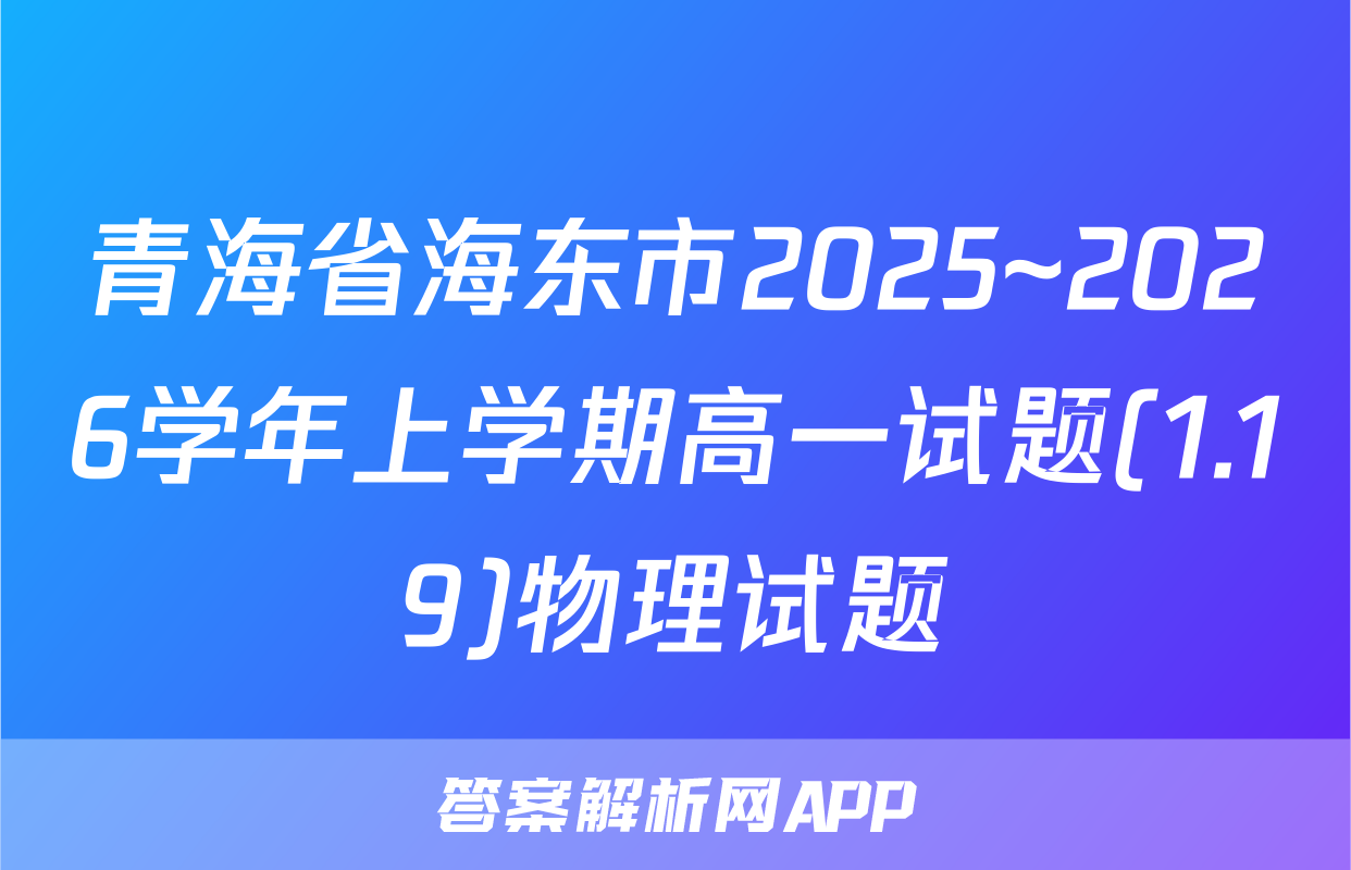 青海省海东市2025~2026学年上学期高一试题(1.19)物理试题