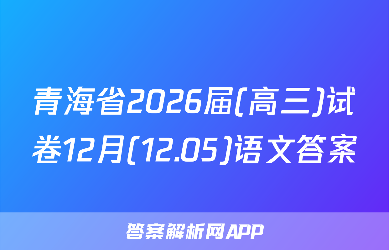 青海省2026届(高三)试卷12月(12.05)语文答案