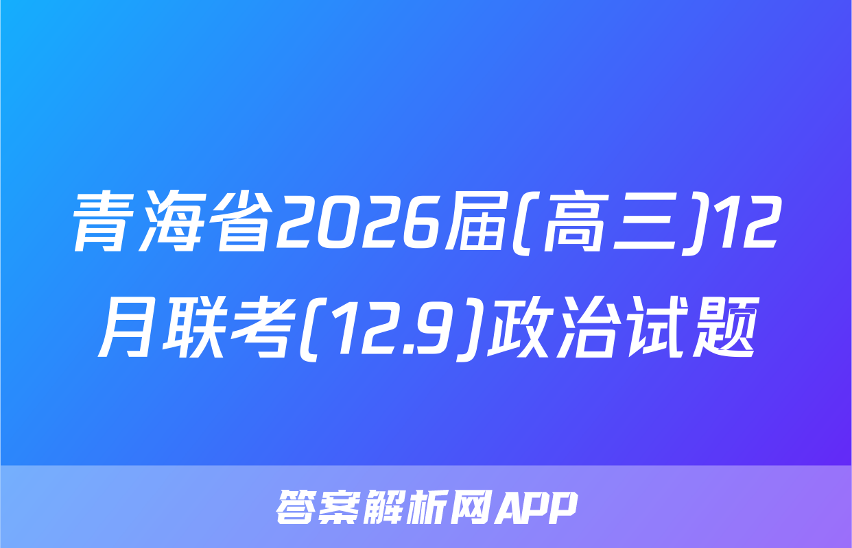 青海省2026届(高三)12月联考(12.9)政治试题