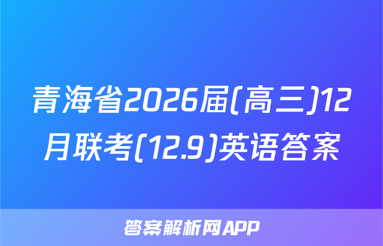 青海省2026届(高三)12月联考(12.9)英语答案