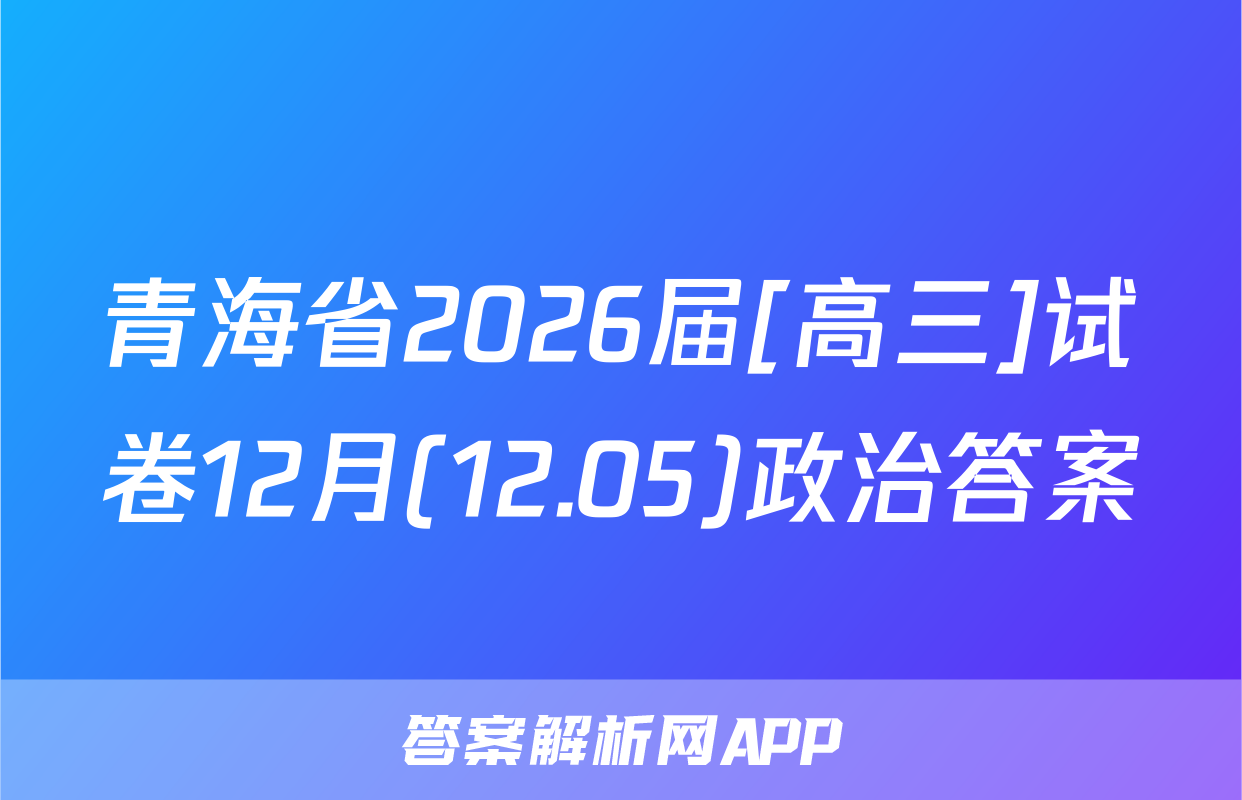 青海省2026届[高三]试卷12月(12.05)政治答案