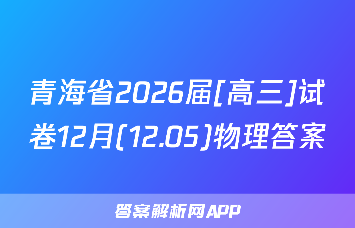 青海省2026届[高三]试卷12月(12.05)物理答案