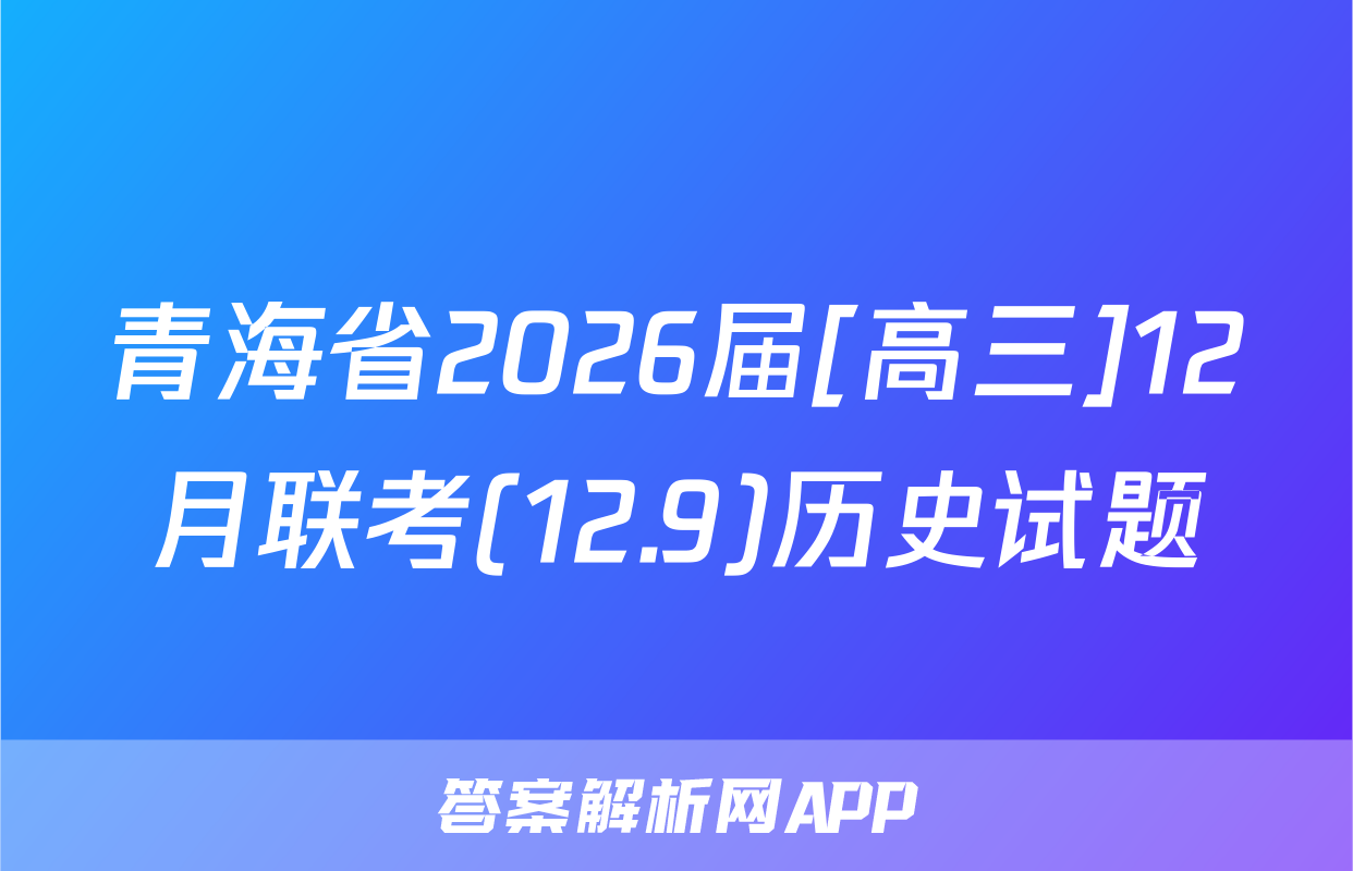 青海省2026届[高三]12月联考(12.9)历史试题