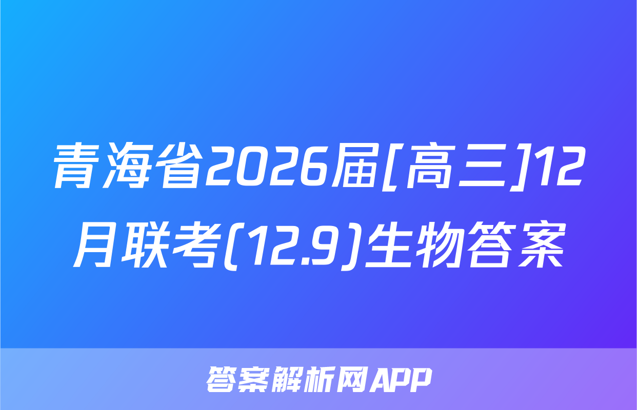 青海省2026届[高三]12月联考(12.9)生物答案