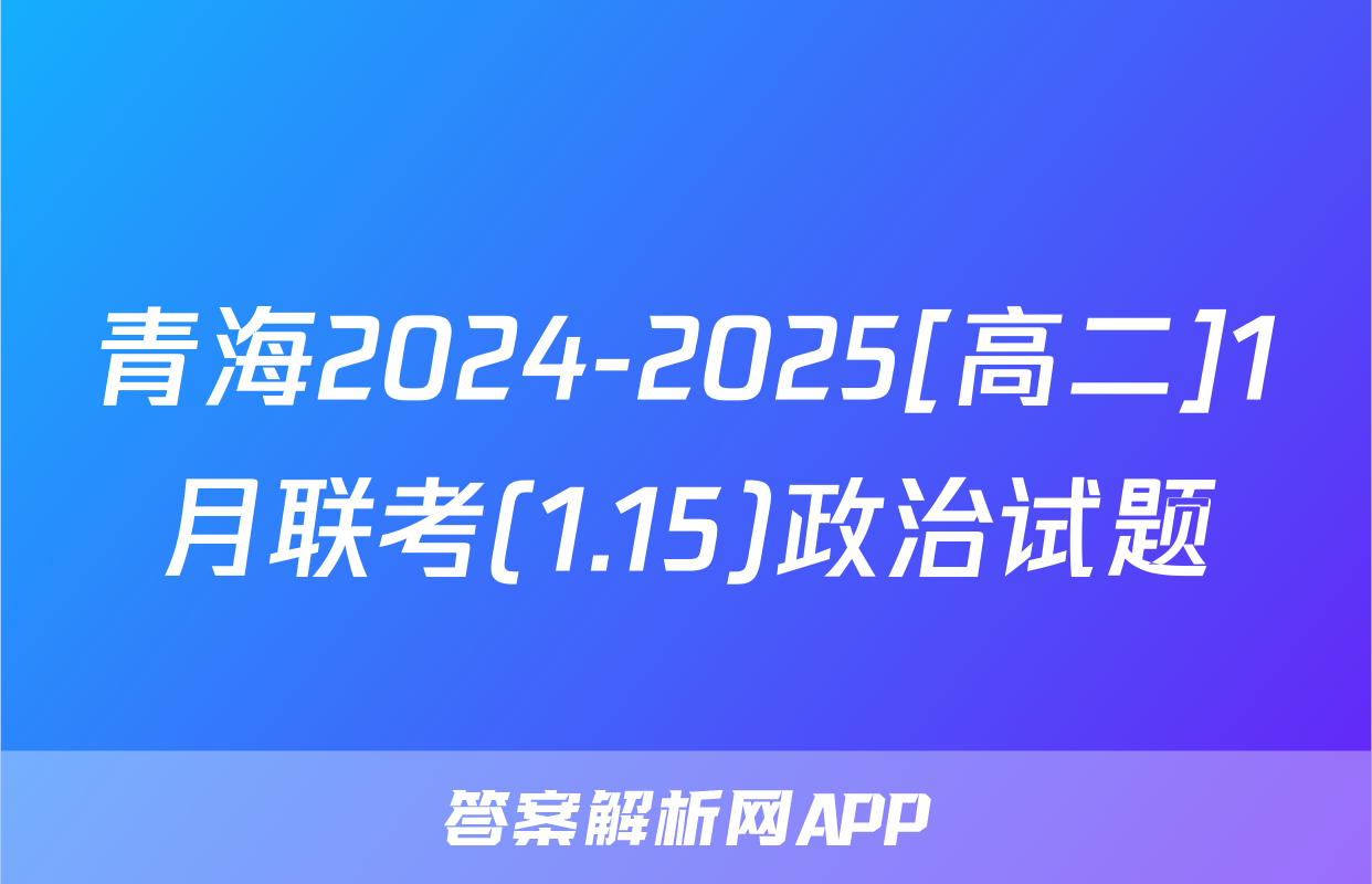 青海2024-2025[高二]1月联考(1.15)政治试题