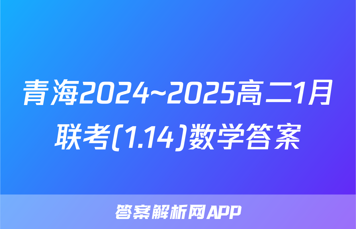 青海2024~2025高二1月联考(1.14)数学答案