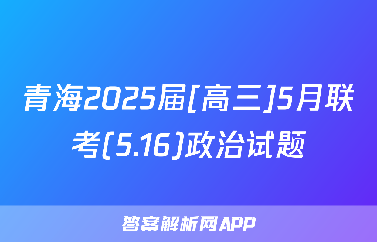 青海2025届[高三]5月联考(5.16)政治试题