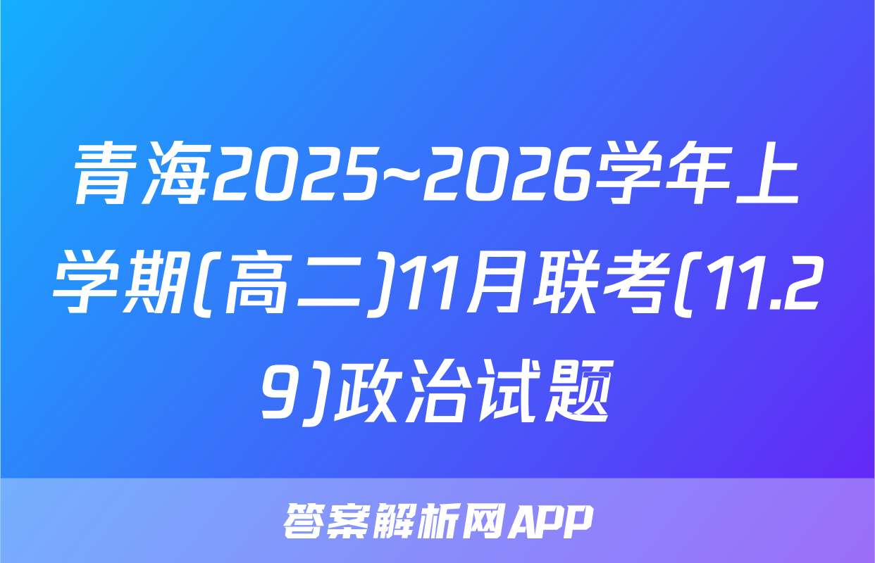 青海2025~2026学年上学期(高二)11月联考(11.29)政治试题