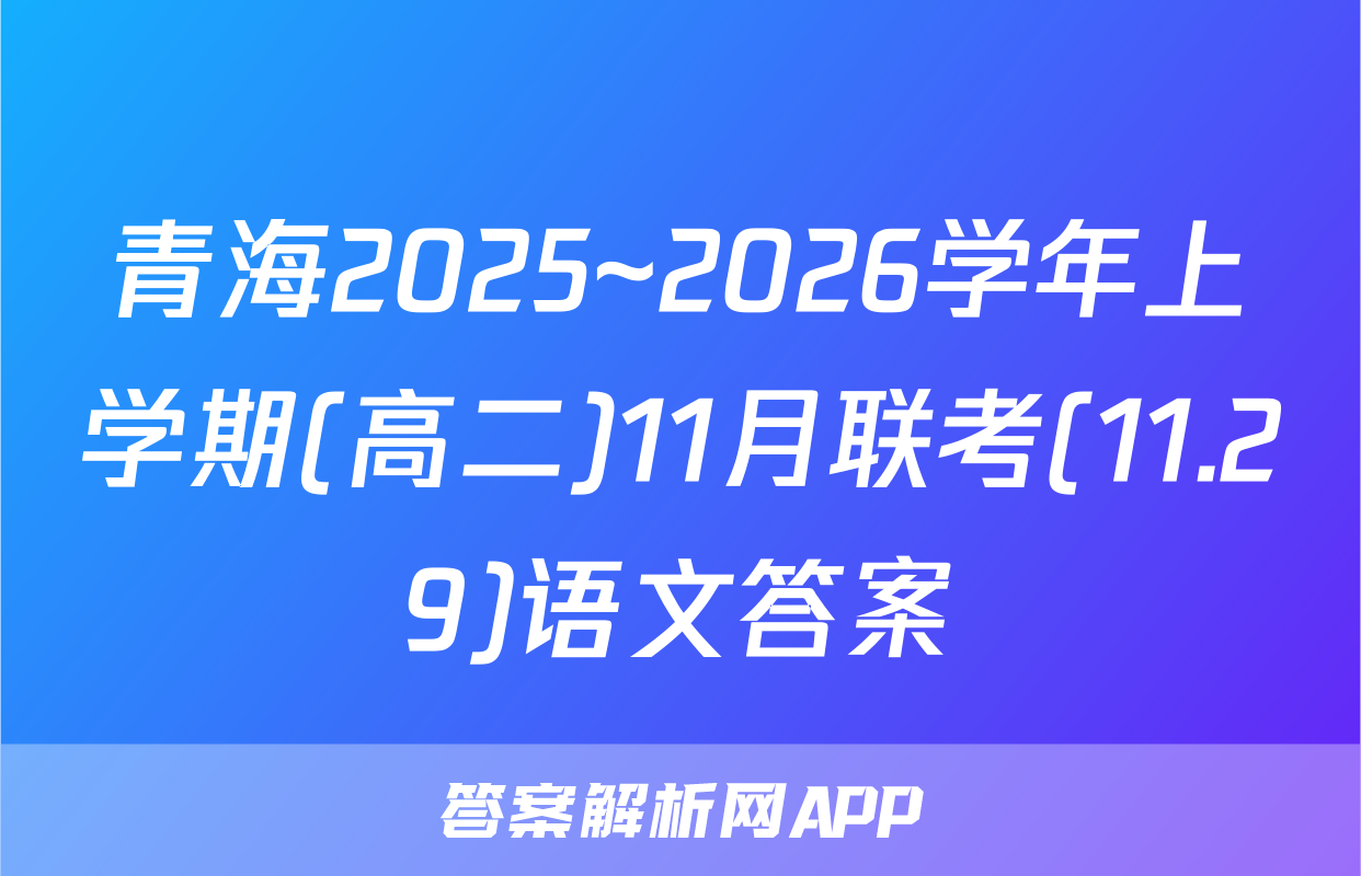 青海2025~2026学年上学期(高二)11月联考(11.29)语文答案