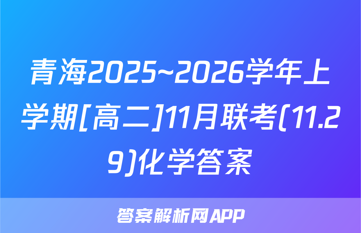 青海2025~2026学年上学期[高二]11月联考(11.29)化学答案