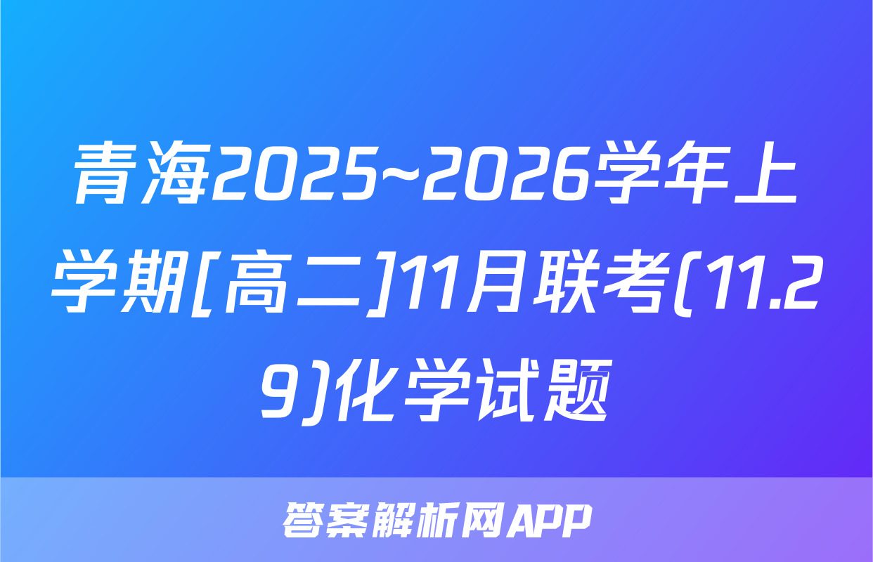 青海2025~2026学年上学期[高二]11月联考(11.29)化学试题