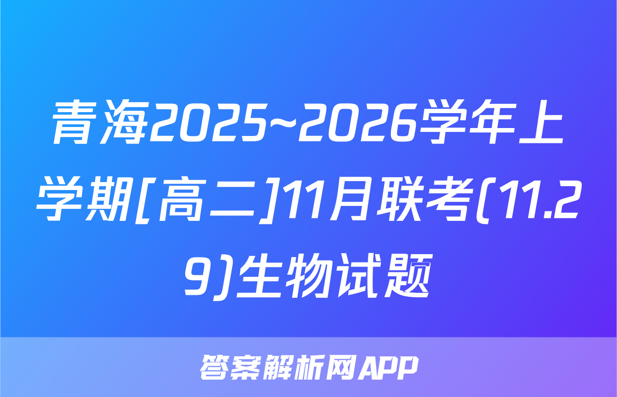青海2025~2026学年上学期[高二]11月联考(11.29)生物试题