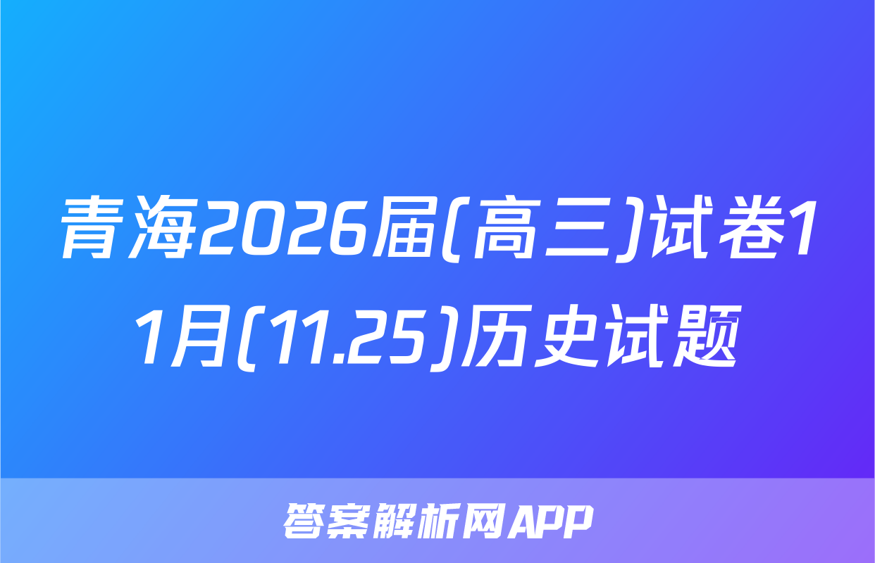 青海2026届(高三)试卷11月(11.25)历史试题