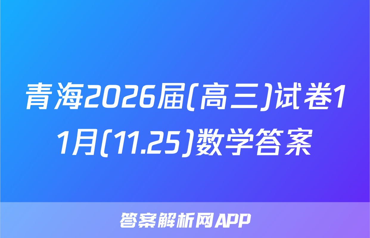 青海2026届(高三)试卷11月(11.25)数学答案