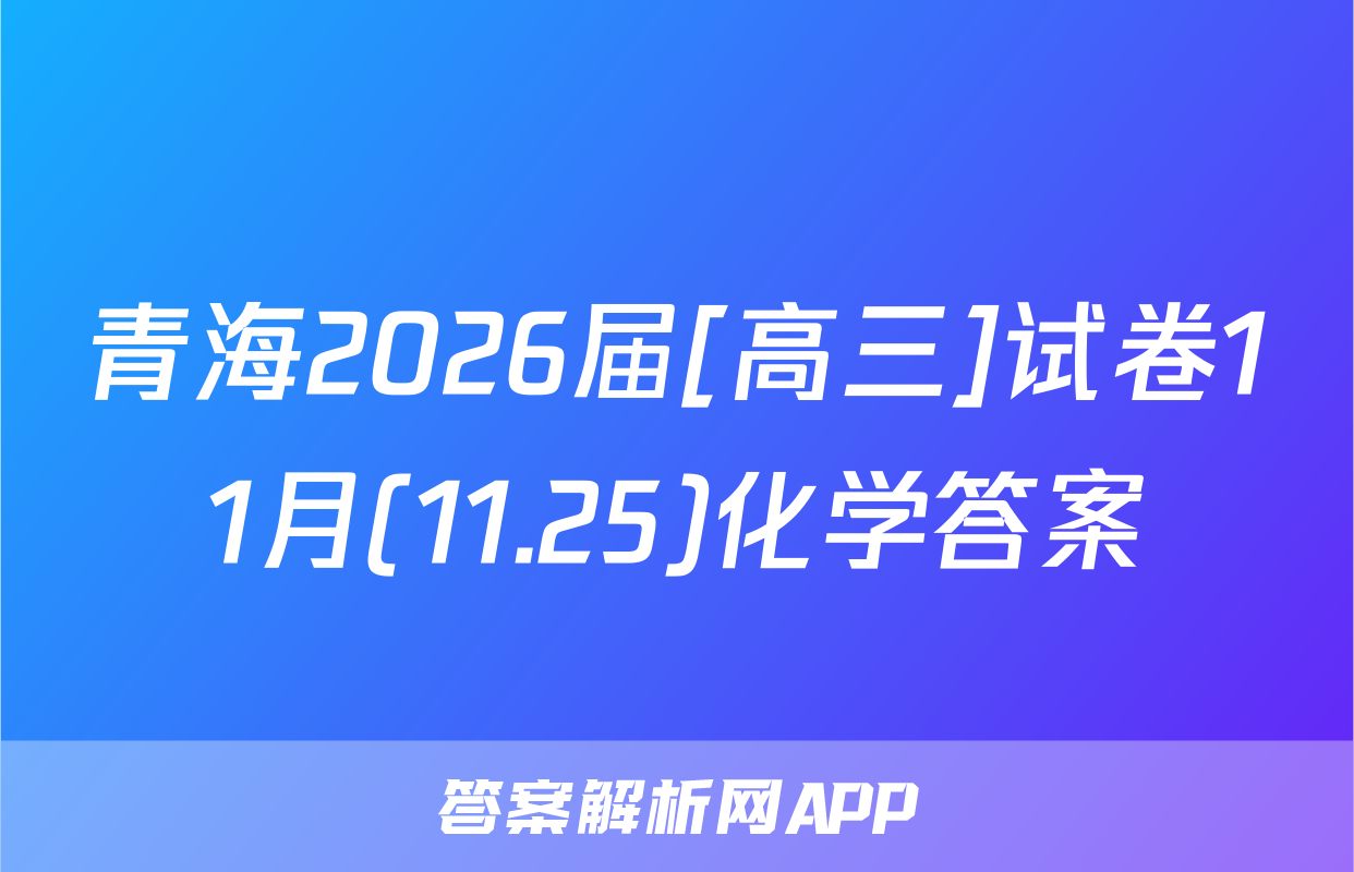 青海2026届[高三]试卷11月(11.25)化学答案