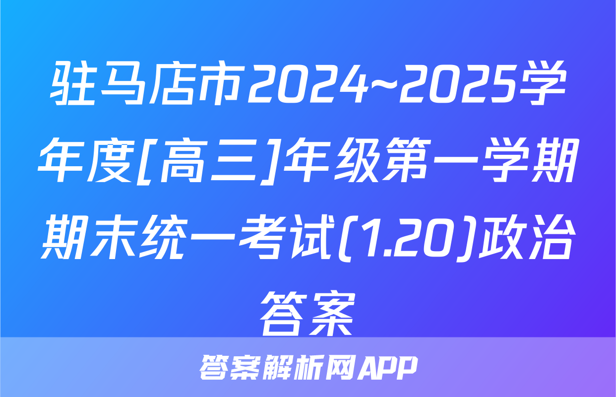 驻马店市2024~2025学年度[高三]年级第一学期期末统一考试(1.20)政治答案