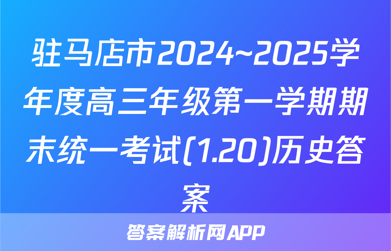 驻马店市2024~2025学年度高三年级第一学期期末统一考试(1.20)历史答案
