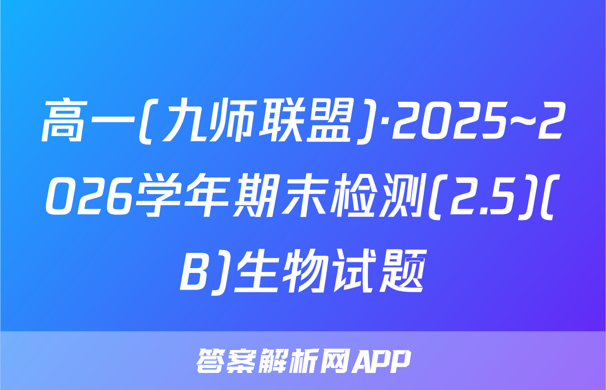 高一(九师联盟)·2025~2026学年期末检测(2.5)(B)生物试题