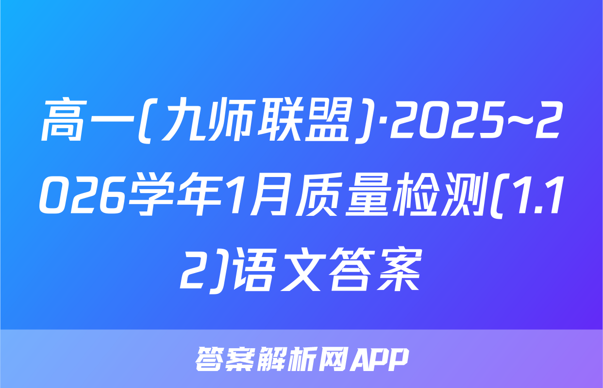 高一(九师联盟)·2025~2026学年1月质量检测(1.12)语文答案