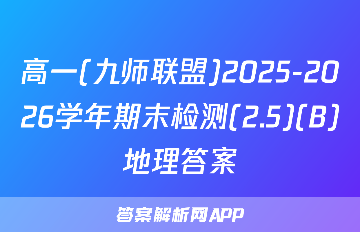 高一(九师联盟)2025-2026学年期末检测(2.5)(B)地理答案