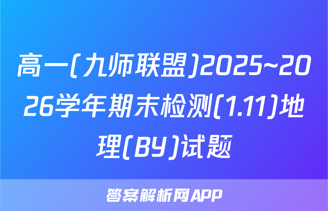 高一(九师联盟)2025~2026学年期末检测(1.11)地理(BY)试题