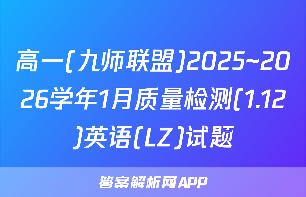 高一(九师联盟)2025~2026学年1月质量检测(1.12)英语(LZ)试题