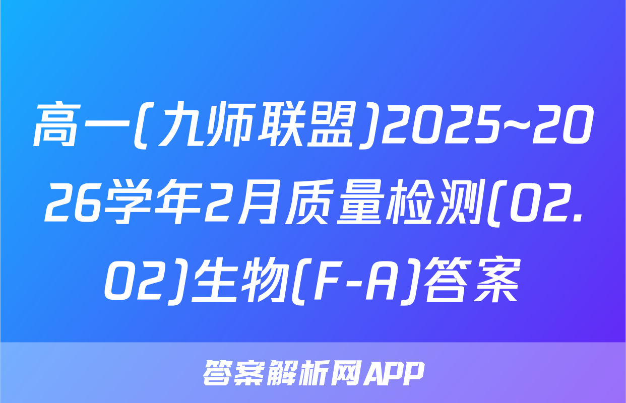 高一(九师联盟)2025~2026学年2月质量检测(02.02)生物(F-A)答案