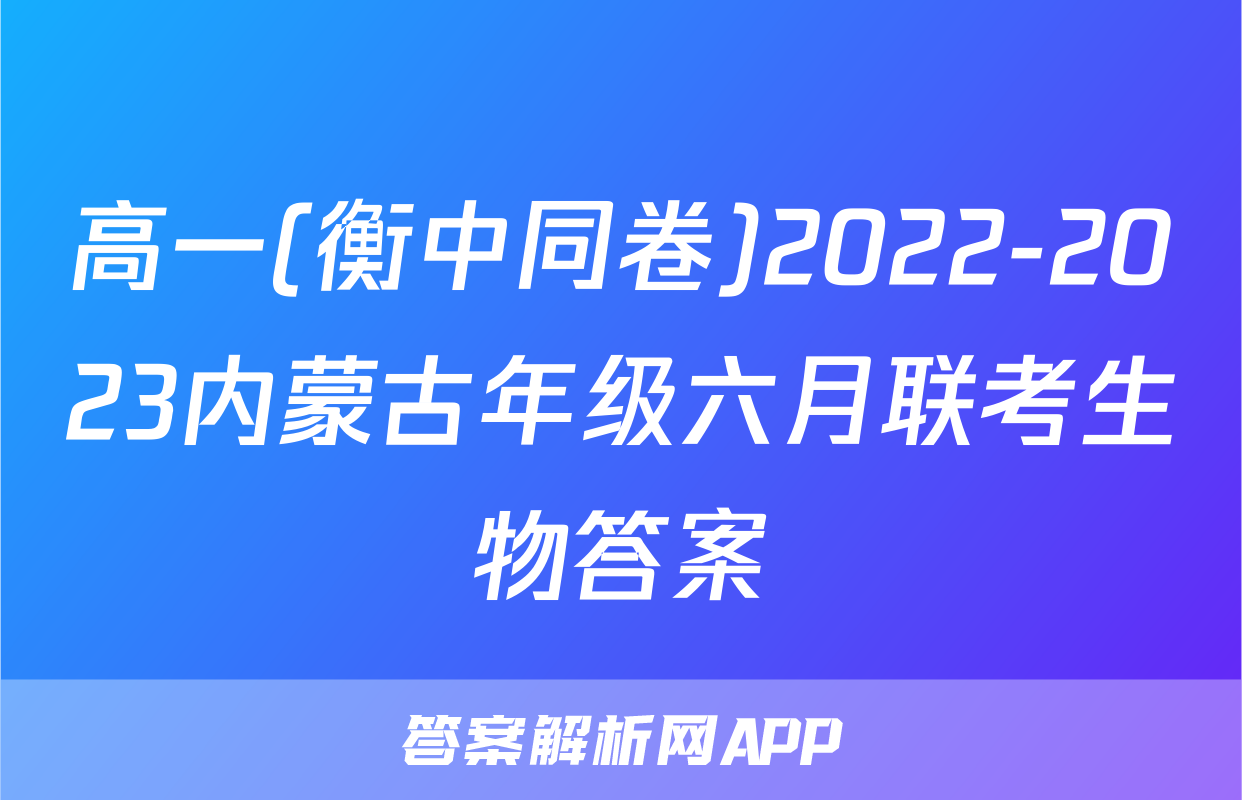 高一(衡中同卷)2022-2023内蒙古年级六月联考生物答案