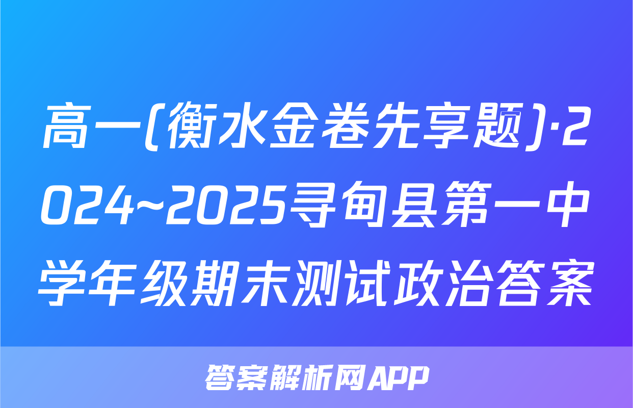 高一(衡水金卷先享题)·2024~2025寻甸县第一中学年级期末测试政治答案