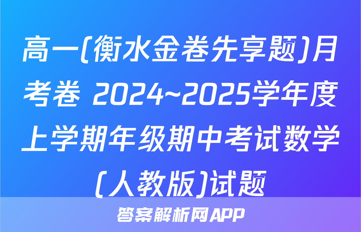 高一(衡水金卷先享题)月考卷 2024~2025学年度上学期年级期中考试数学(人教版)试题