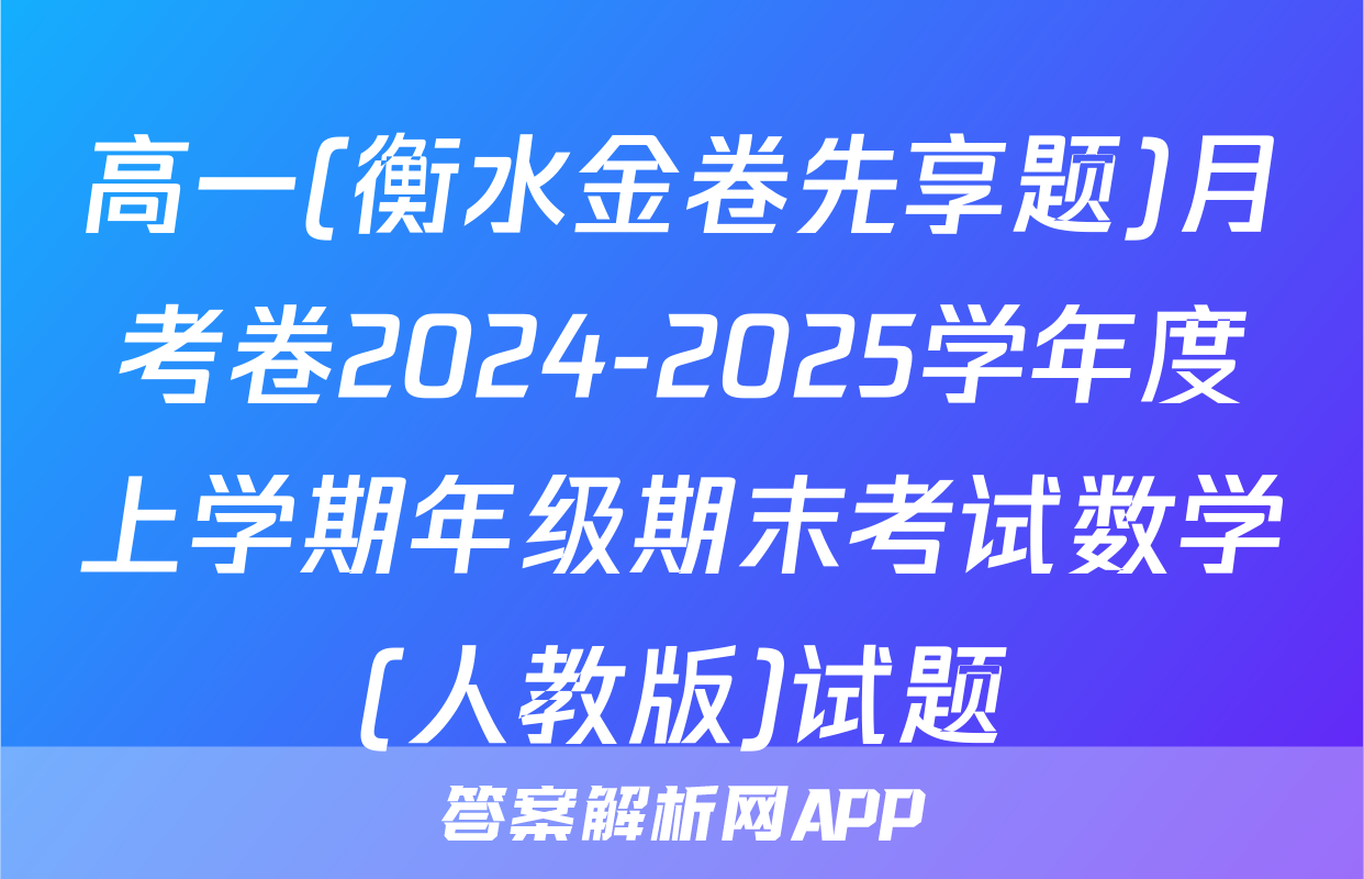 高一(衡水金卷先享题)月考卷2024-2025学年度上学期年级期末考试数学(人教版)试题