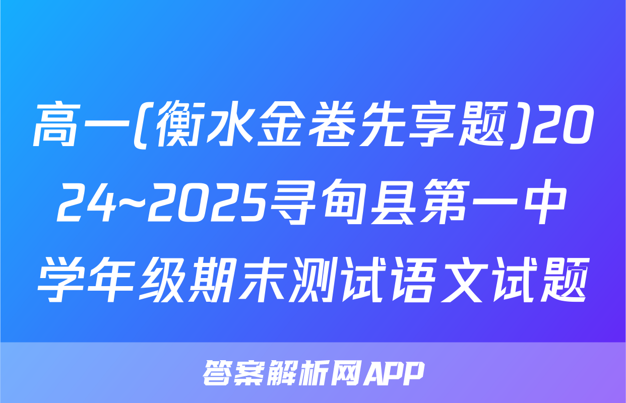 高一(衡水金卷先享题)2024~2025寻甸县第一中学年级期末测试语文试题