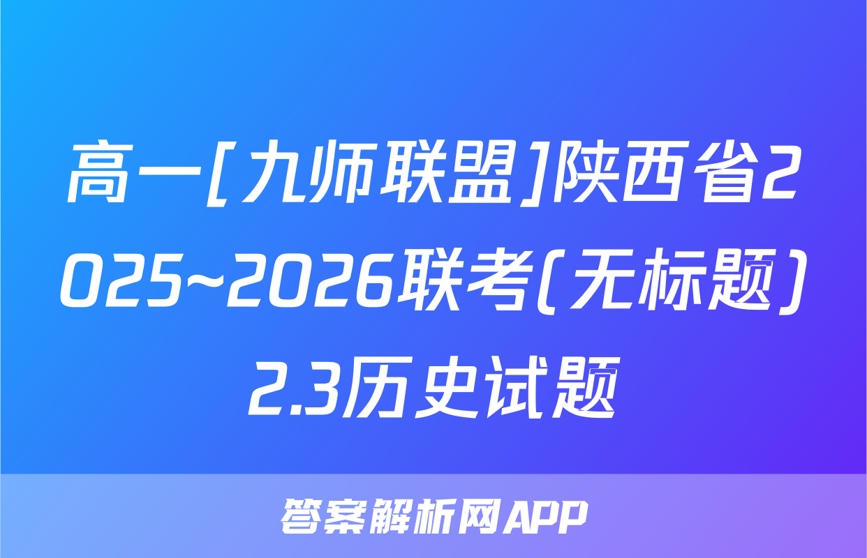 高一[九师联盟]陕西省2025~2026联考(无标题)2.3历史试题