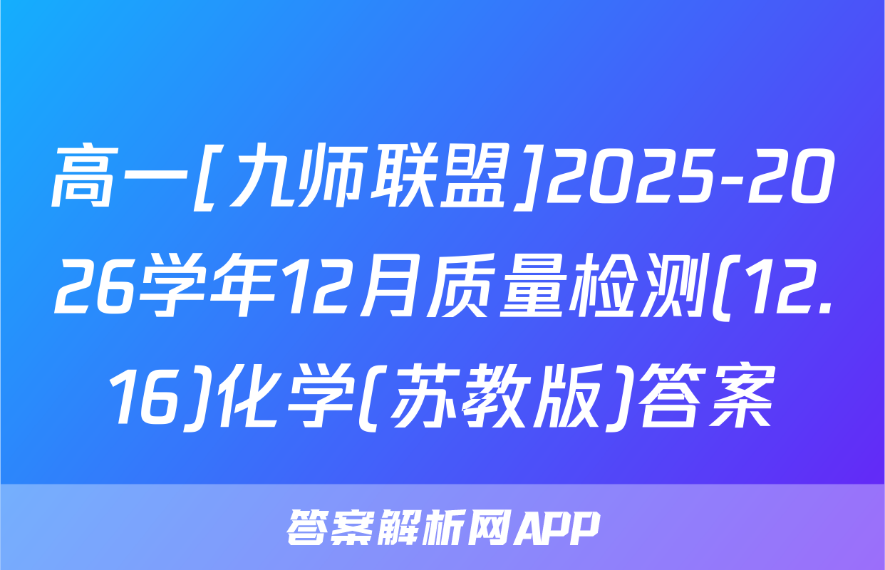 高一[九师联盟]2025-2026学年12月质量检测(12.16)化学(苏教版)答案