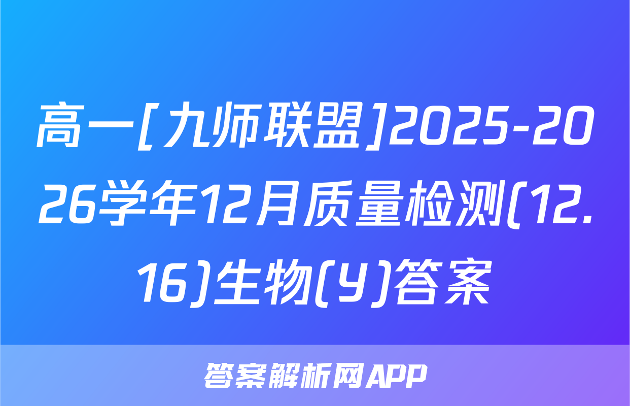 高一[九师联盟]2025-2026学年12月质量检测(12.16)生物(Y)答案