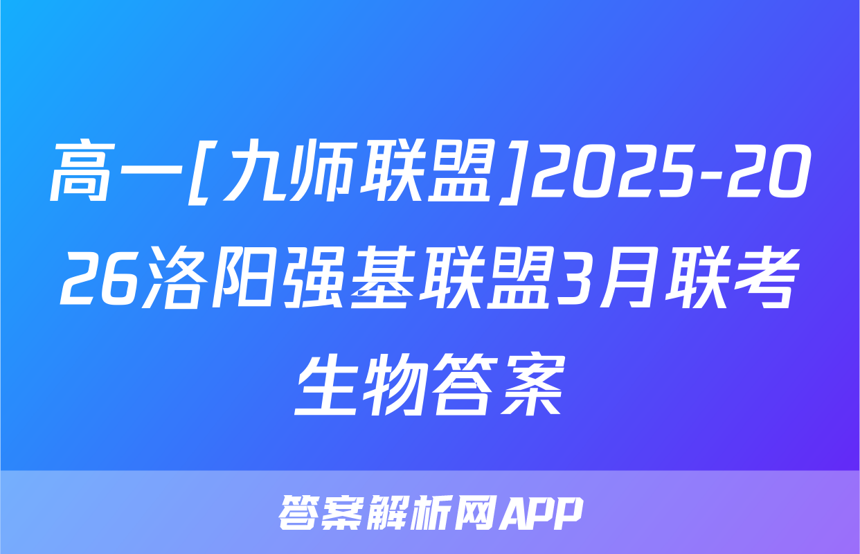 高一[九师联盟]2025-2026洛阳强基联盟3月联考生物答案