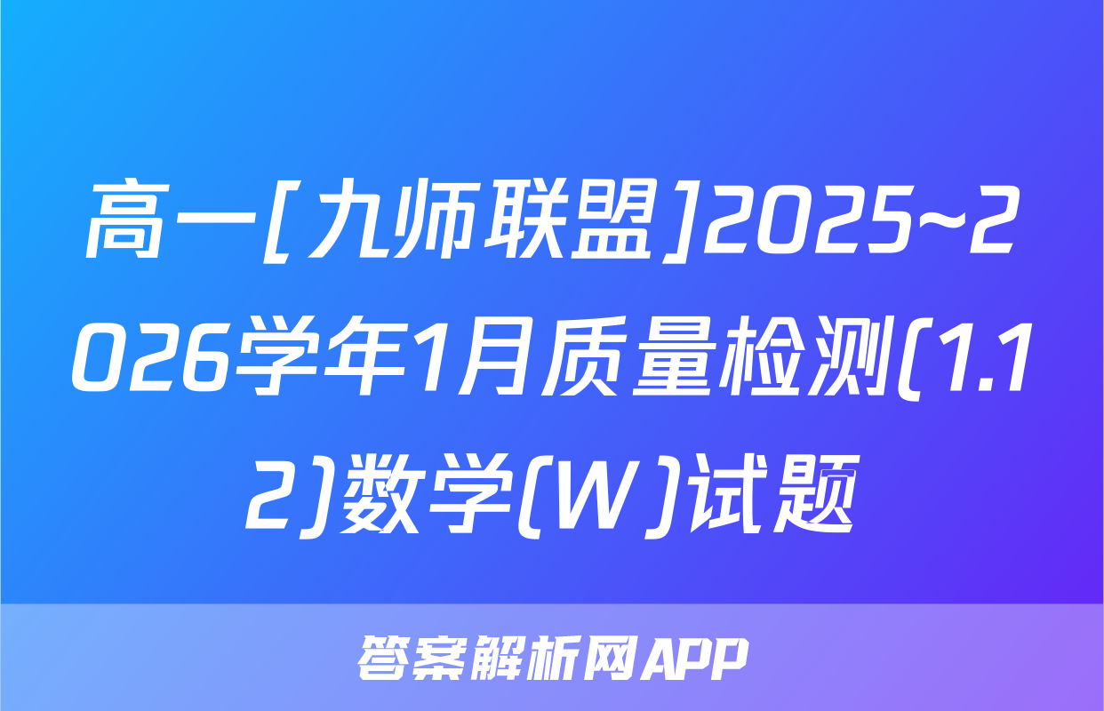 高一[九师联盟]2025~2026学年1月质量检测(1.12)数学(W)试题