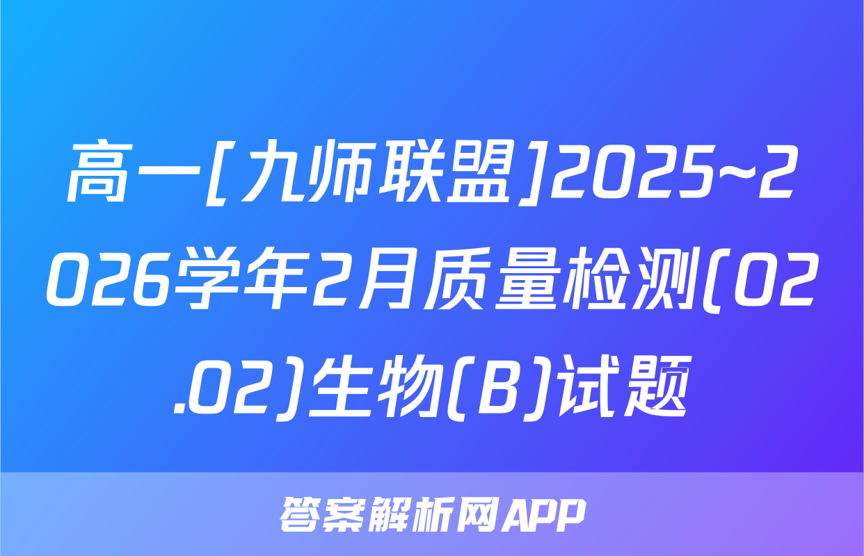 高一[九师联盟]2025~2026学年2月质量检测(02.02)生物(B)试题