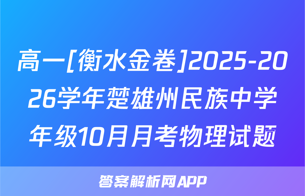 高一[衡水金卷]2025-2026学年楚雄州民族中学年级10月月考物理试题