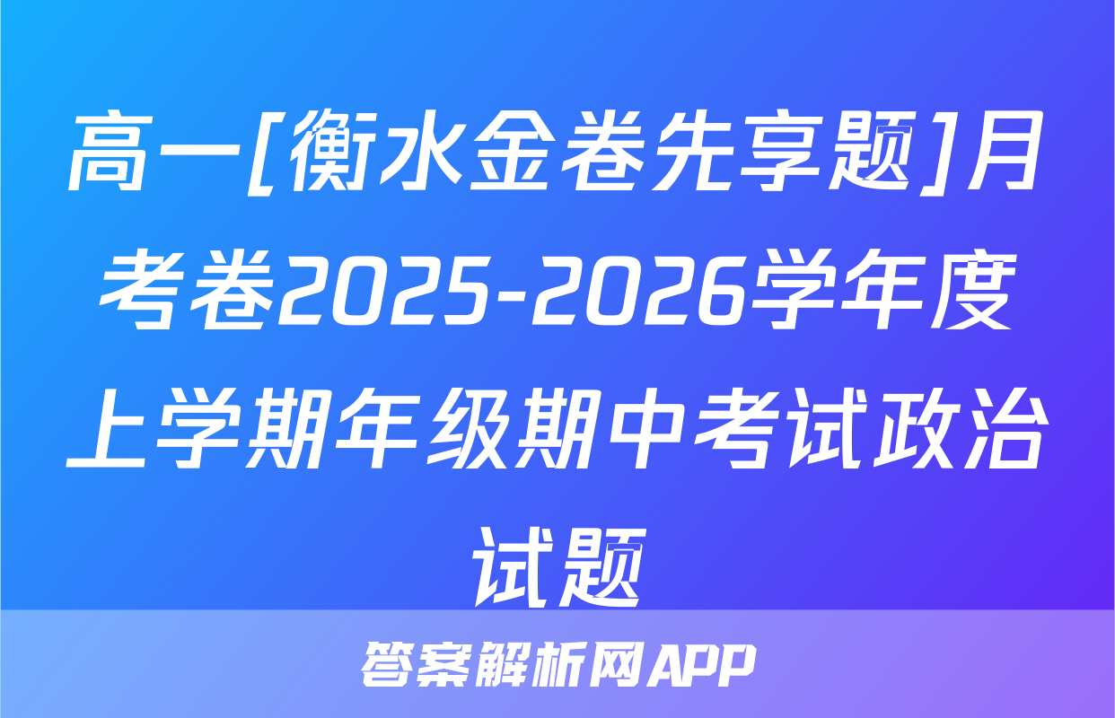 高一[衡水金卷先享题]月考卷2025-2026学年度上学期年级期中考试政治试题