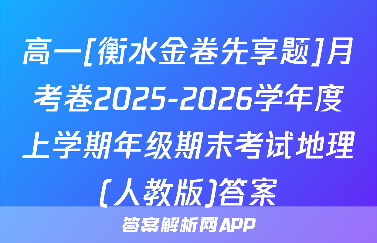 高一[衡水金卷先享题]月考卷2025-2026学年度上学期年级期末考试地理(人教版)答案
