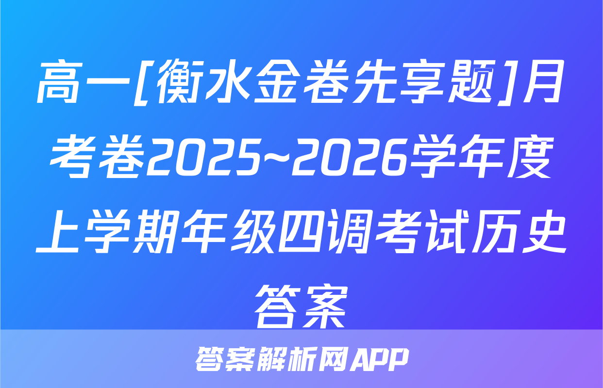 高一[衡水金卷先享题]月考卷2025~2026学年度上学期年级四调考试历史答案