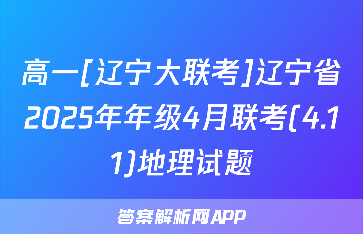 高一[辽宁大联考]辽宁省2025年年级4月联考(4.11)地理试题