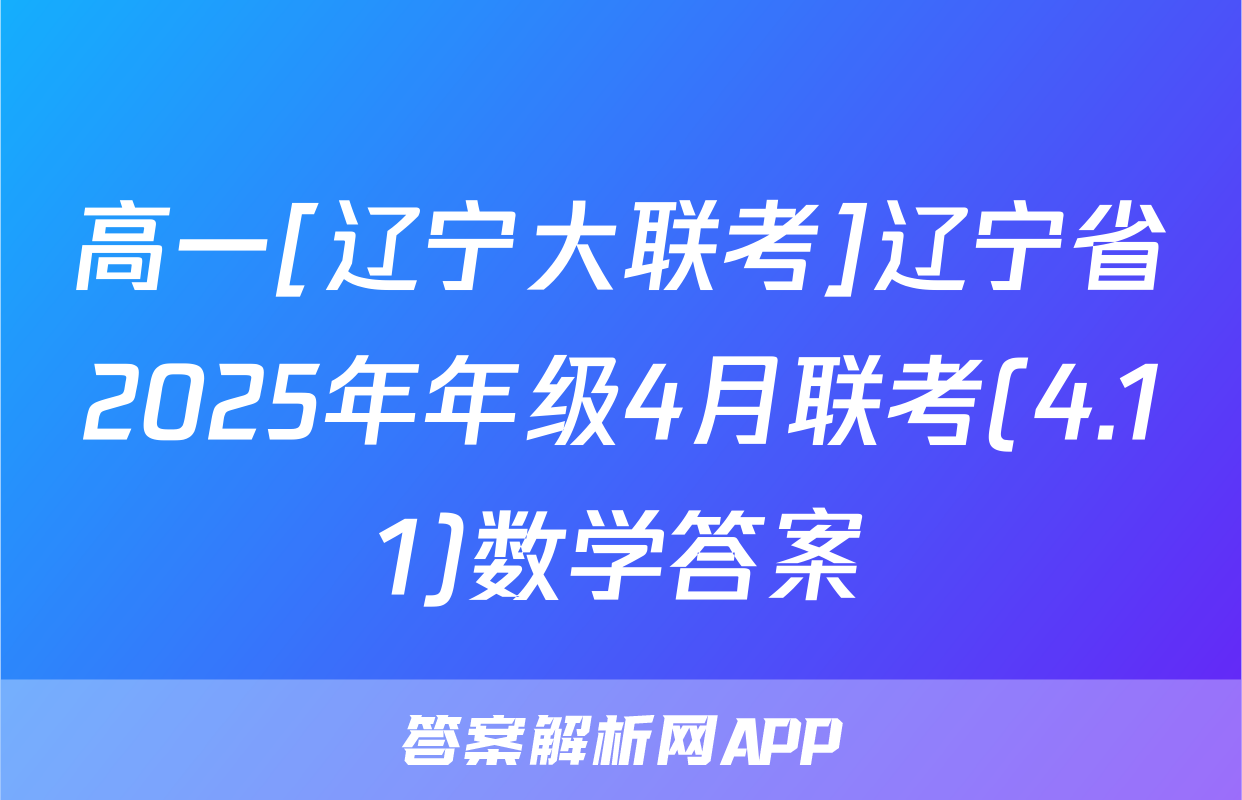 高一[辽宁大联考]辽宁省2025年年级4月联考(4.11)数学答案