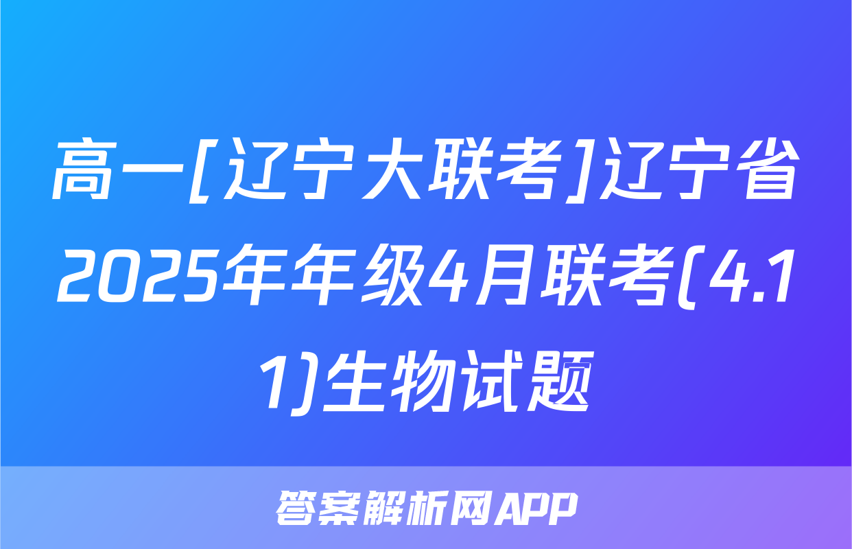 高一[辽宁大联考]辽宁省2025年年级4月联考(4.11)生物试题